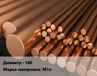 Круг медный 160 Марка: М1л